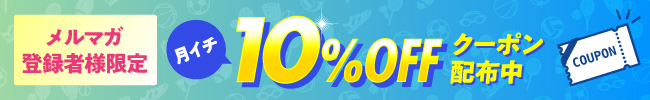 メルマガ読者様限定 月イチ10%OFFクーポン配布中